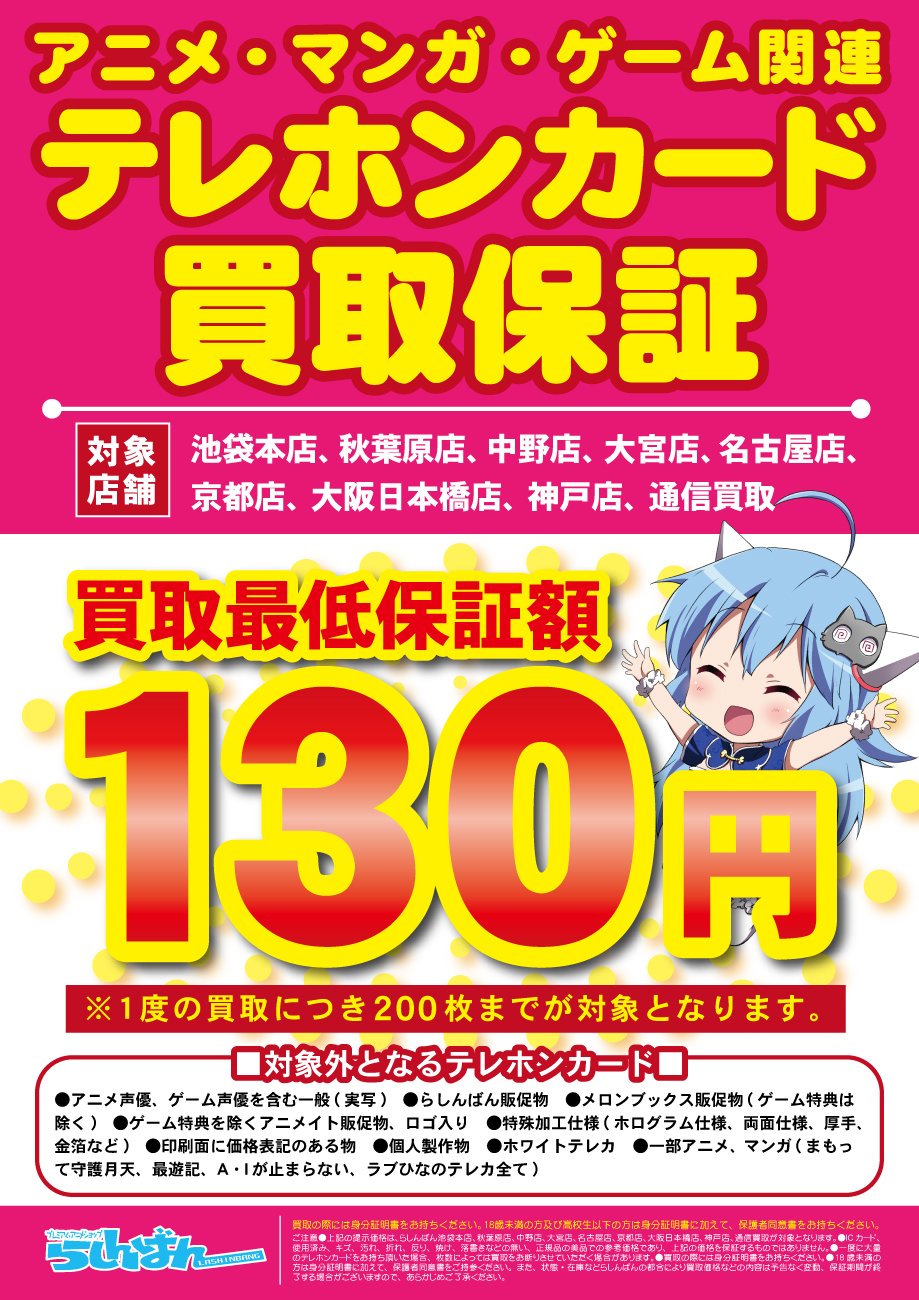 らしんばん 中古買取販売 Twitterren テレカを売るなららしんばんへ 対象のらしんばん店舗では アニメ 漫画 ゲーム関連のテレカを130円以上で買い取ります 条件や対象店舗など詳しくは画像およびwebページをご覧ください T Co Hidk5tgxlw テレカ 買取