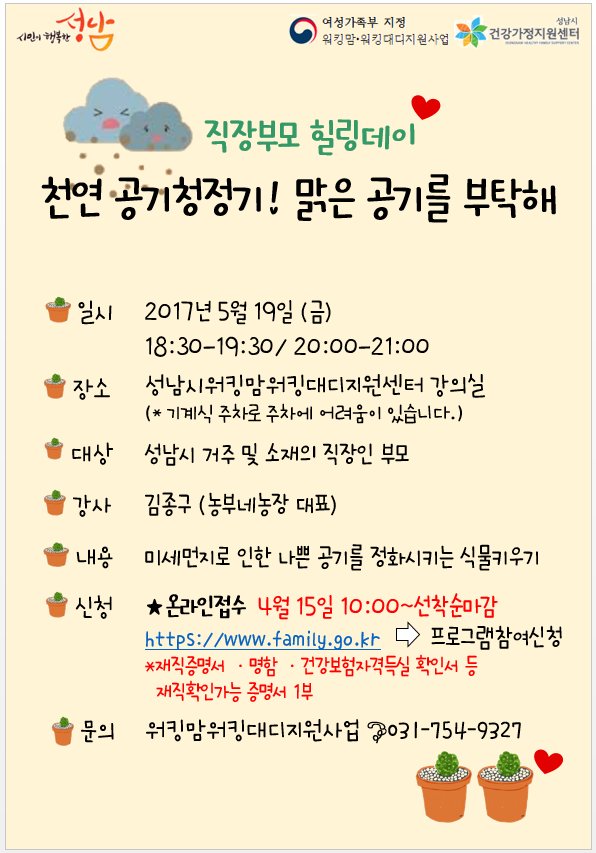 #성남시 #직장부모 #힐링데이 
실내 공기청정을 도와주는 식물을 키우며 스트레스 해소도 되구
심신안정을 위한 힐링 프로그램 알려드려요.
'천연공기청정기!!! 맑은 공기를 부탁해'
관심있는 분들 접수바랍니다. ^^