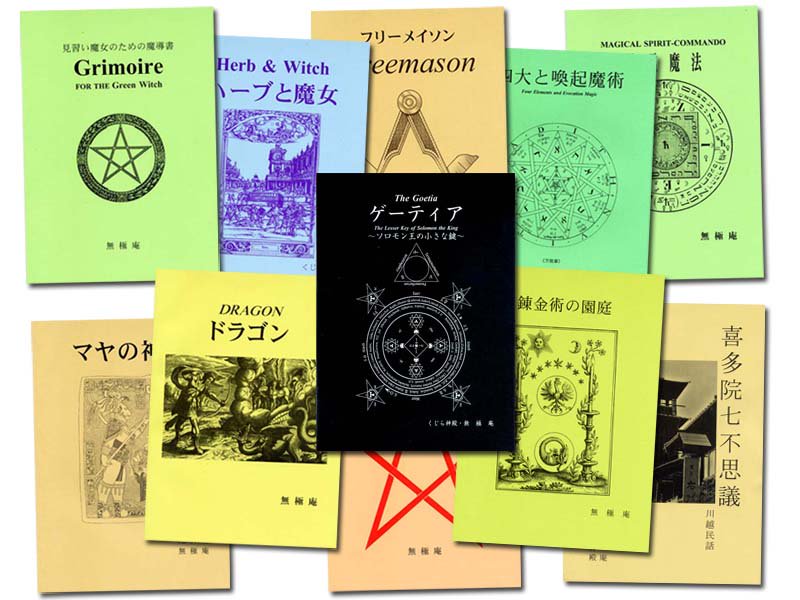 ゲーティア ソロモンの大いなる鍵　アブラメリン　レメゲトン　魔術書5冊セット ゲーティア ソロモンの大いなる鍵 アブラメリン レメゲトン 魔術