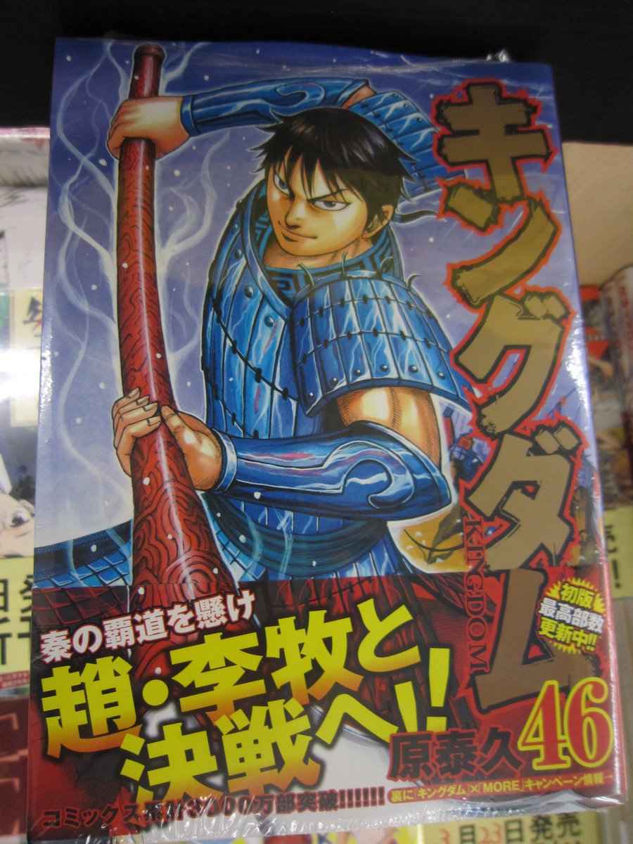 ブックスキャロット駅前店 東小金井 本日はヤングジャンプコミックス発売日です 待ちに待った 3か月ぶり キングダム 最新巻発売 46巻です 中華統一へ向けて秦は趙への戦いを挑むが そこへ立ちふさがる趙宰相 李牧の壁は厚い 新兵募集で