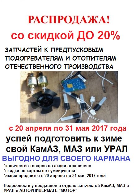 акция на подогреватели и запчасти к ним!!!