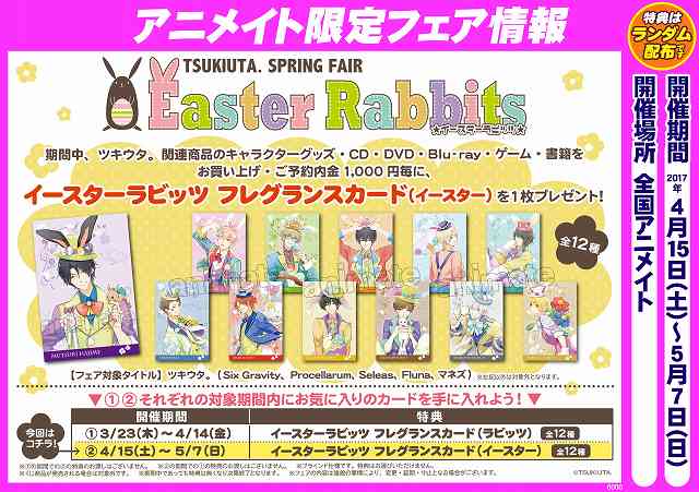 電話予約受付中 アニメイト秋葉原本館 新商品情報 ツキウタ キャラバッジコレクション Easter Rabbits が発売中 4fツキウタ コーナーで展開中だお 人気商品の為お一人様3つまでの個数制限を設けさせて頂きます フェアも開催中なので