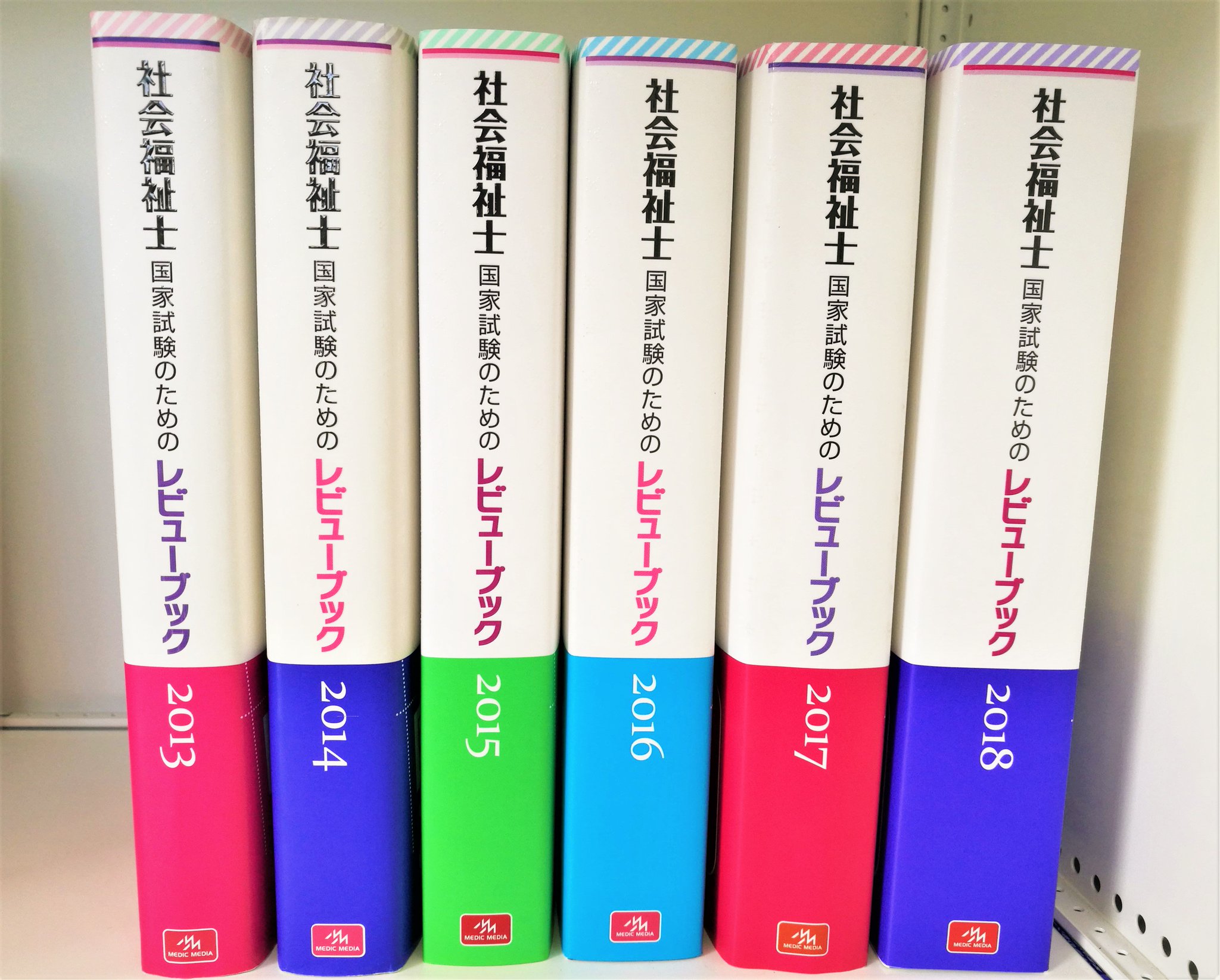 福ぞう社会福祉士 メディックメディア 最新の Rb18 を過去の Rb と並べてみました だいぶ厚くなりましたね 初版の13年版は国試6年分でしたが 版を重ねるごとに1年分増えていき 今は国試10年分を網羅しています 圧倒的な情報量 にも