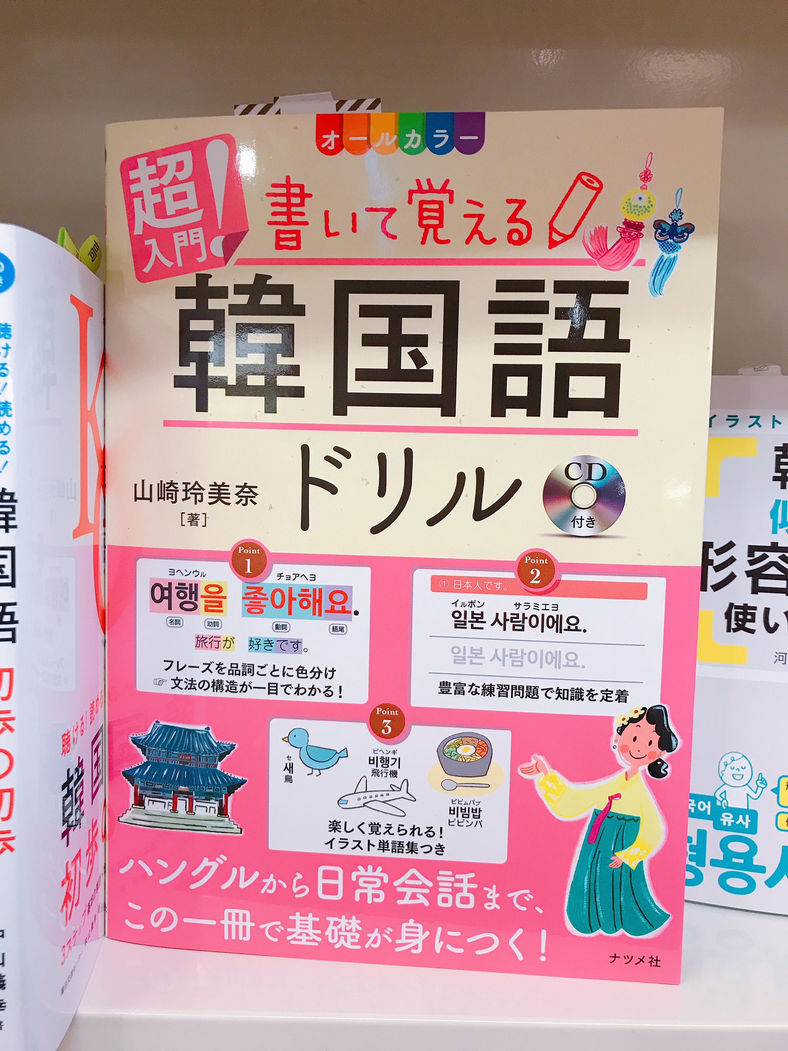 韓国語のhana 韓国語の新刊情報 書いて覚える韓国語ドリル ナツメ社 超入門者向け オールカラーという贅沢な仕様 文字も大きく見やすいです これから韓国語を始める方用のテキストです 韓国語の新刊情報 韓国語のhana 韓国語の新刊情報 書いて覚える韓国語ドリル ナツメ社 超入門者向け オールカラーという贅沢な仕様 文字も大きく見やすいです これから韓国語を始める方用のテキストです 韓国語の新刊情報