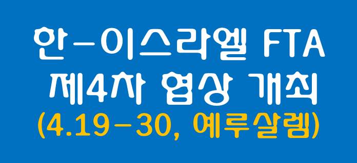 ftapolicy's tweet photo. [한-이스라엘 FTA 제4차 협상 소식]
4.19일부터 4월 30일까지 한국과 이스라엘의 자유무역협정(FTA) 제4차
 협상이 예루살렘에서 열립니다. 
자세한 내용은 아래를 클릭해서 확인해주세요~^^ https://t.co/DDrmKnMCTe https://t.co/pOZQeMQcSQ