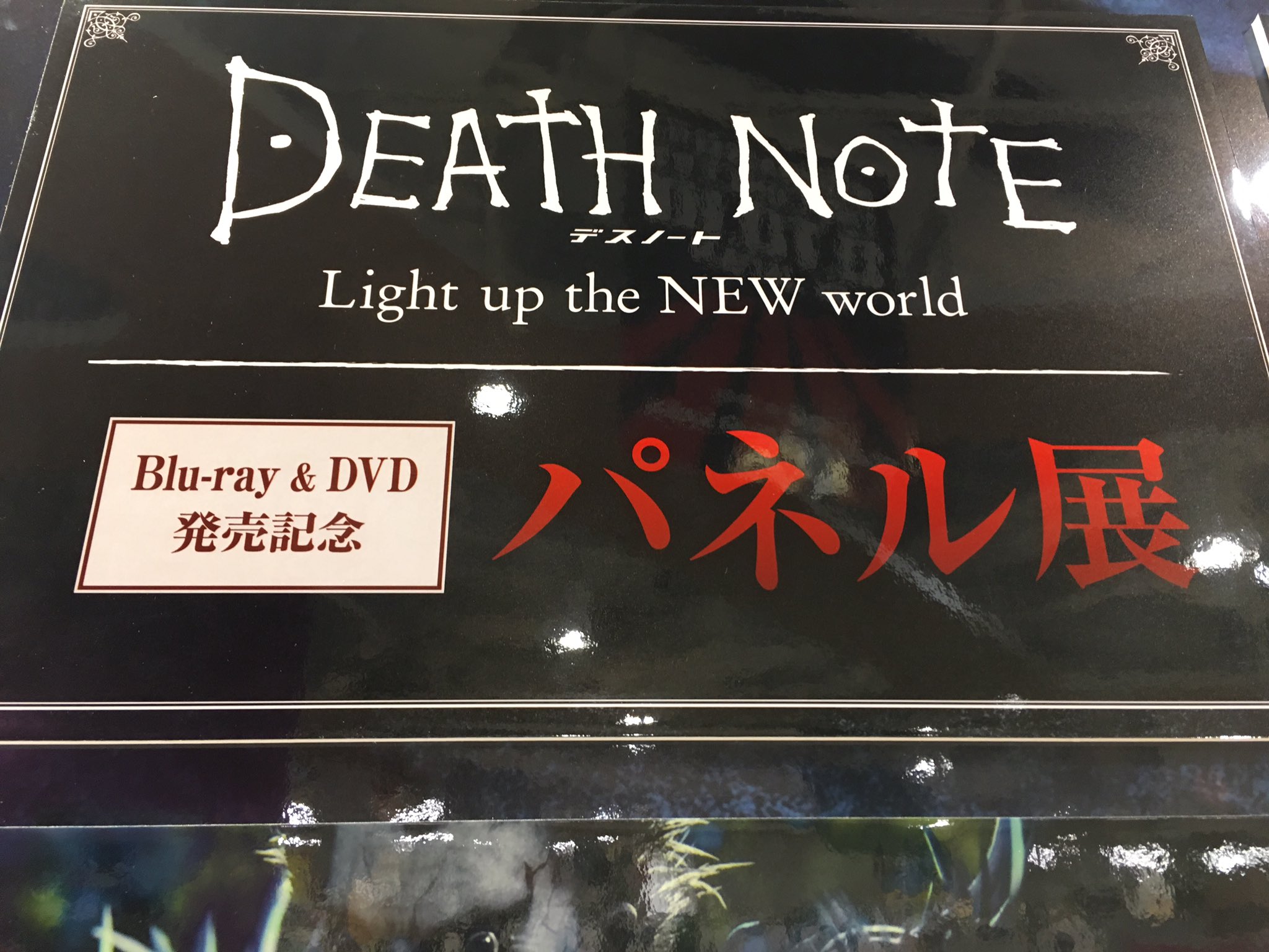 タワーレコード梅田nu茶屋町店 Movie 本日発売 Death Note デスノート Light Up The New World 入荷しております 発売を記念してパネル展を開催中 かっこいいパネルの数々を展示中 是非ご来店お待ちしてます 東出昌大 池松壮亮 菅田将暉