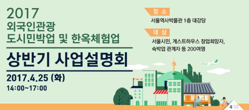 외국인관광객에게 한국의 가정문화를 체험할 수 있도록 숙식 등을 제공하는 #도시민박업 &amp; #한옥체험업 ! 관련사업 창업 희망자와 기존 운영자를 대상으로 #사업설명회 를 개최합니다.일시 : 4월25일(화) 자세히▷goo.gl/X9mCKz