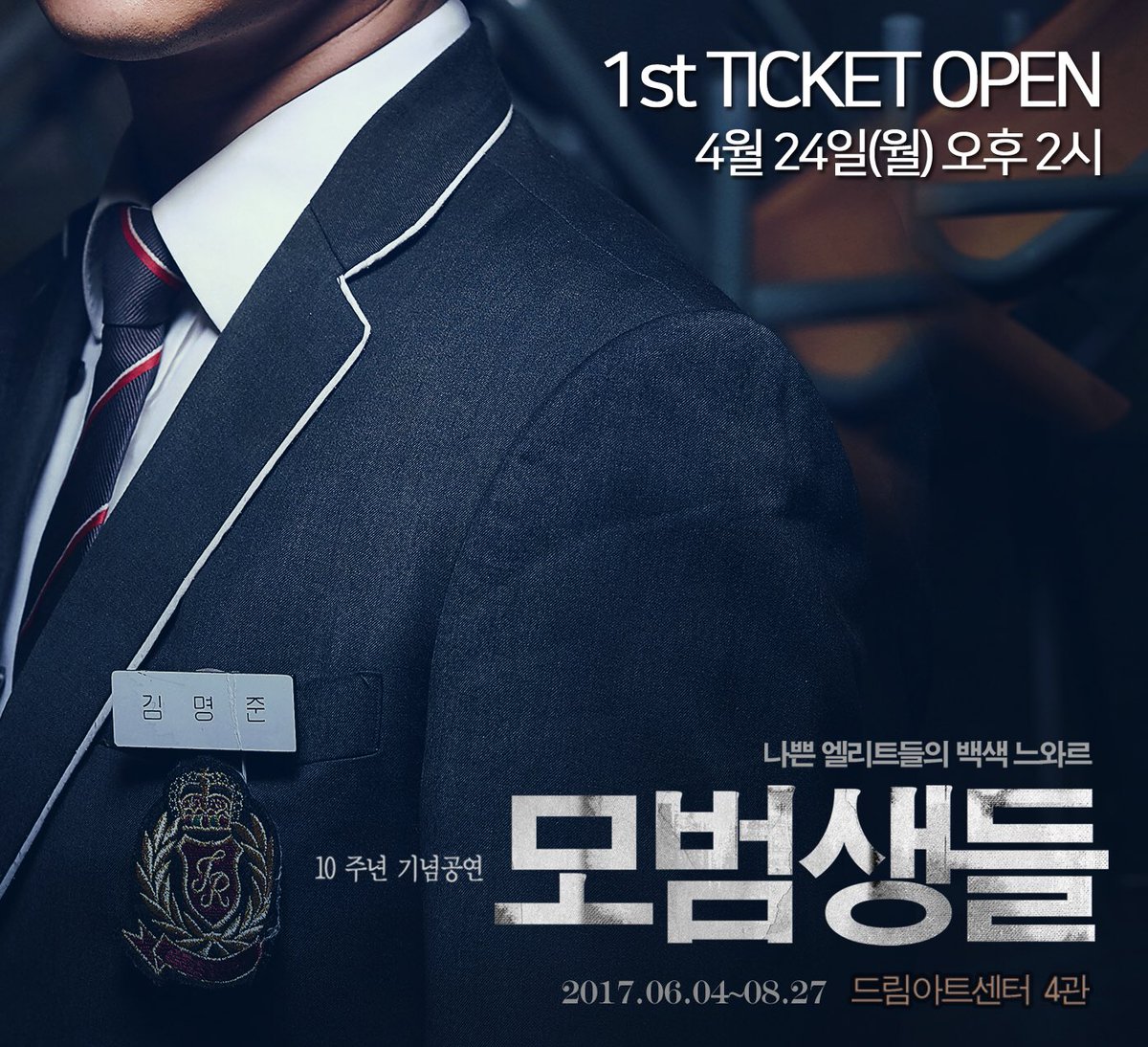 10주년 기념공연 
연극 #모범생들 

1차 티켓오픈 안내
티켓오픈일 4/24 PM2 
티켓오픈기간 6/4-6/26

1차조기예매할인 20%
자세히보기▶bit.ly/2pAywD5