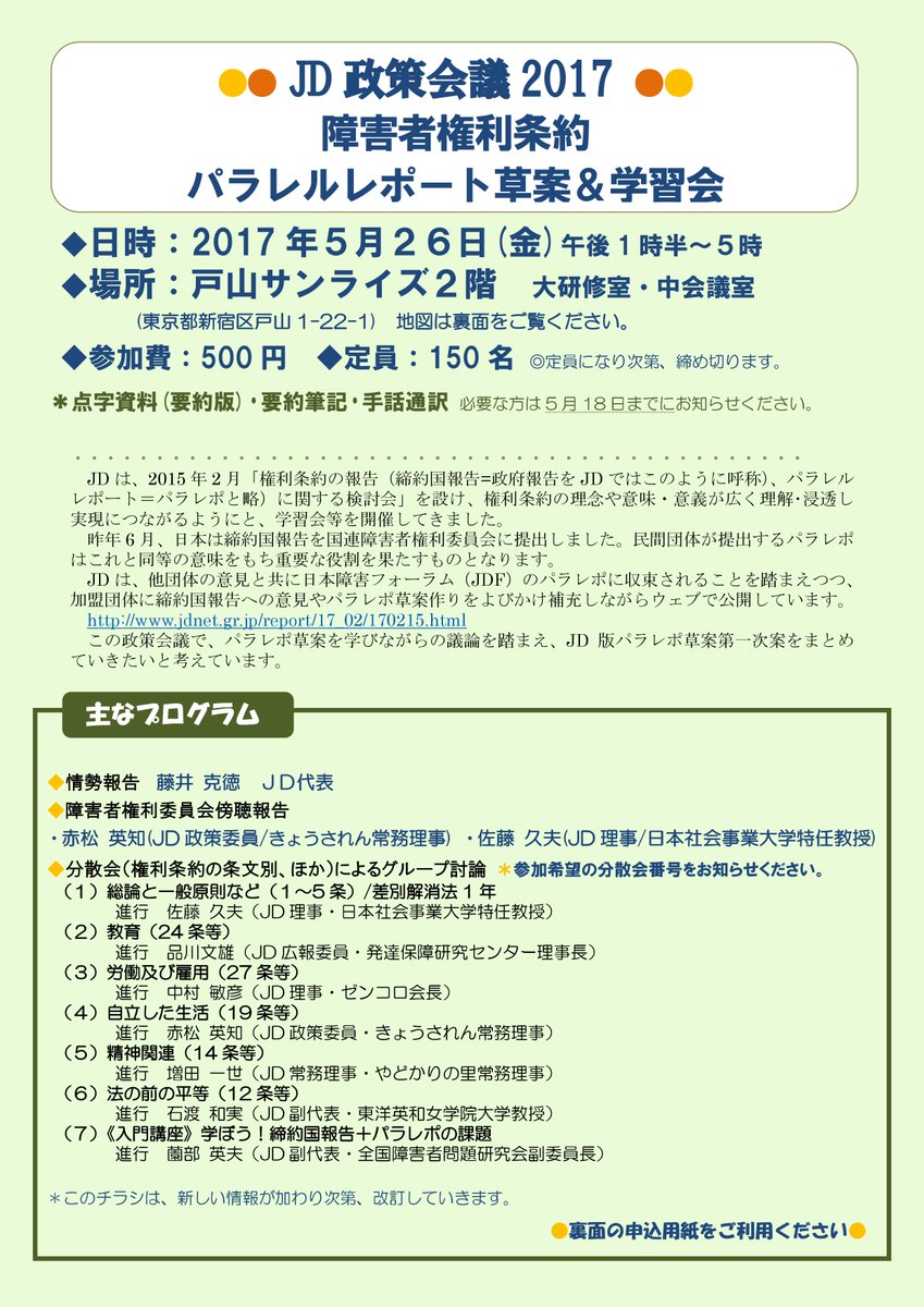 日本障害者協議会jd Ar Twitter jd政策会議2017 のご案内です Https T Co Mce2sxcnsw Jd政策会議2017 障害者権利条約 パラレルレポート草案 学習会 日時 2017年5月26日 金 午後1時半 5時 場所 戸山サンライズ
