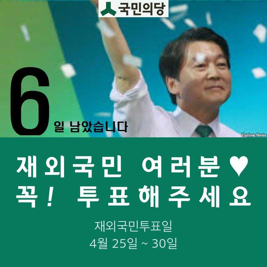 재외국민선거가 6일 남았습니다
#안철수는기호3번입니다
