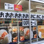 おおおおおおおおおにおにおにぎり100円セール!落ち着け!