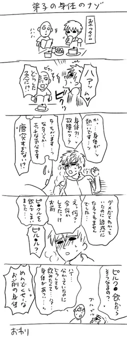 ピル●ル飲みたい時に描いたネームっぽいです…。

人の身体だと何でもないものが、弟子には致命的とかそういうのあったら楽しいと思って。 