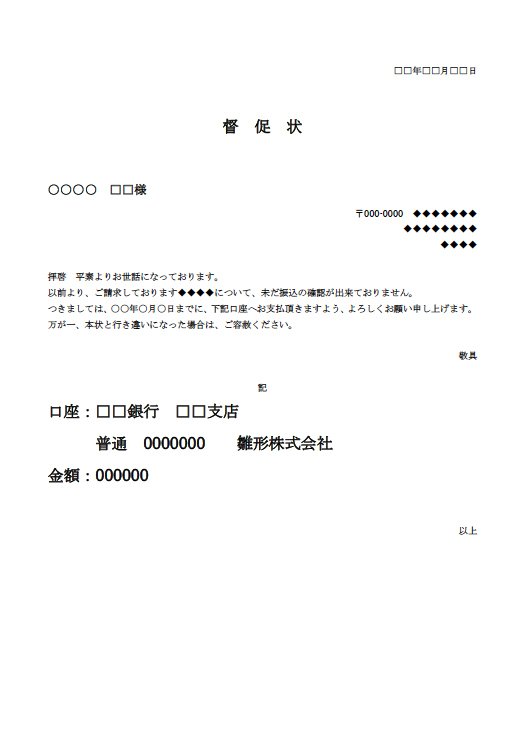 催促状
