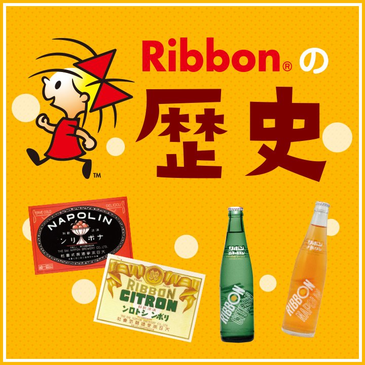 1909年（明治42年）の「シトロン」発売から始まり、100年以上続いて