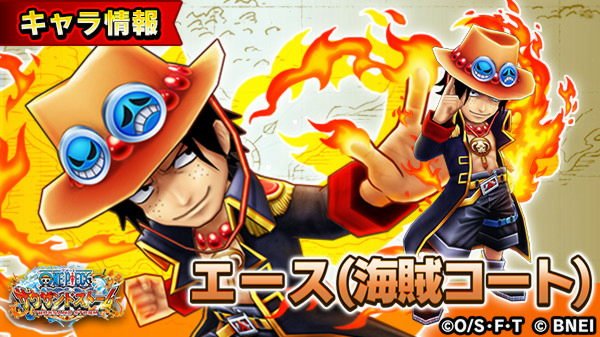 One Piece サウザンドストーム 意志を受け継ぎし男達 に エース 海賊コート 登場 自動技 盃の誓い は 仲間にサボかルフィがいると自身の属性攻撃力が上昇 更に 全ての攻撃に炎上効果があるようです サウスト ワンピース