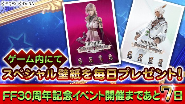 Ffレコードキーパー運営担当 Sur Twitter ライトニングとヤ シュトラが登場 4月28日よりff30周年記念イベントが開催されることを記念して ゲーム内にて毎日2枚ずつ壁紙をプレゼントいたします T Co Rock9h5b8k お見逃しなく Ffrk Ff30th