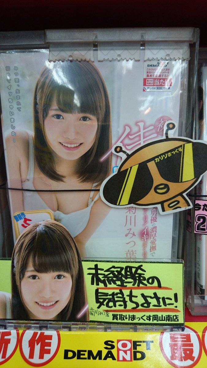 sikosikodesuyon's tweet photo. 買取りまっくす岡山南店のカリソマですよん(・ω<)
ソフトオンデマンド☆最新作から菊川みつ葉☘️chan☆
未経験の気持ちよさに！(*/ω＼*)ですよん(*ノ▽ノ) https://t.co/4rTEEKIq5Y