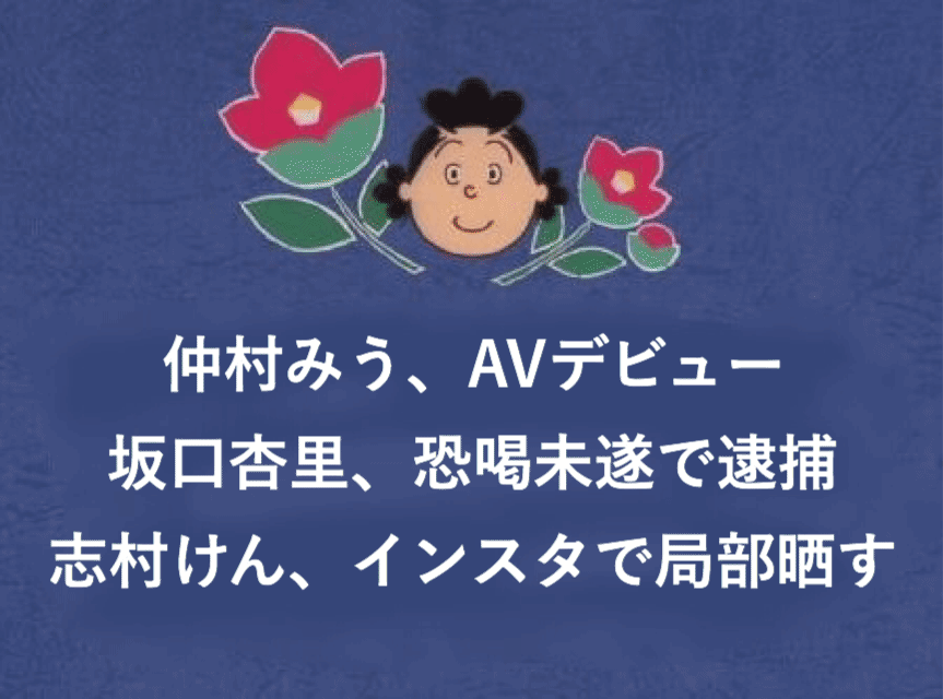 Msya בטוויטר さーて 今日のサザエさんは 仲村みう Avデビュー 坂口杏里 恐喝未遂で逮捕 志村けん インスタで局部晒す の3本です