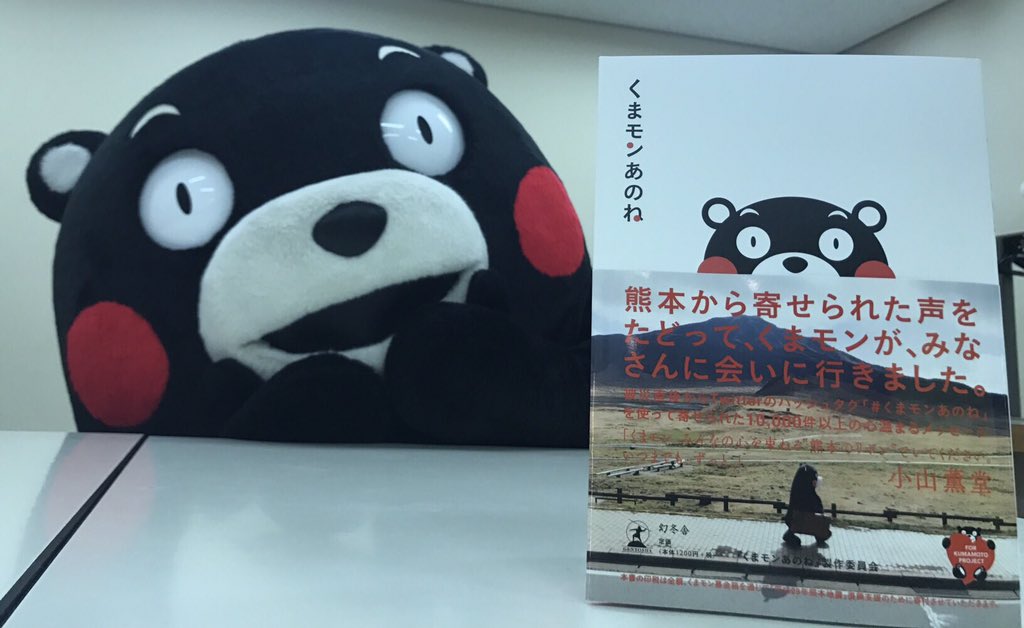 くまモン 公式 熊本地震直後からツイッターを使って心温まるメッセージをくま さった方に 実際にボクが会いに行った様子や 熊本の風景が満載の くまモンあのね が出版されたんだモン うれしかモ ン