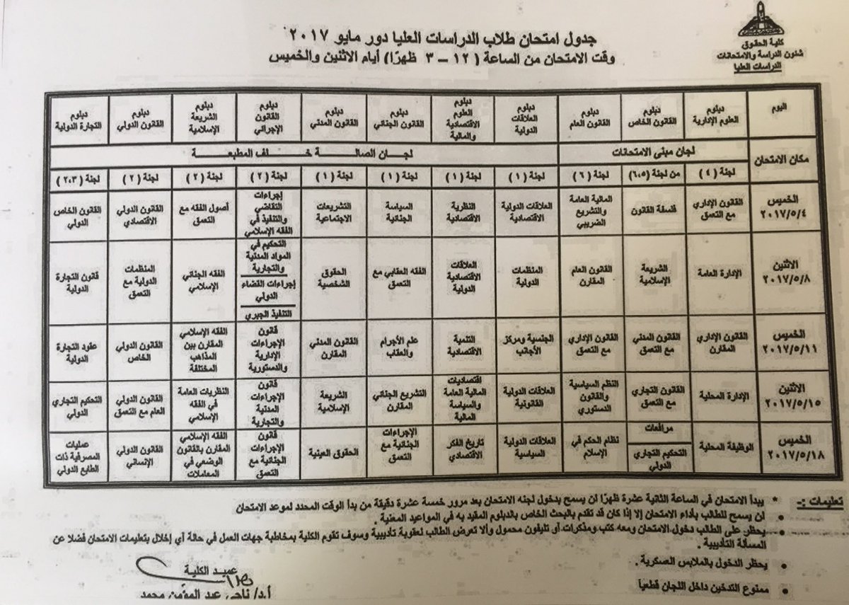 المكتب الثقافي مصر On Twitter جدول امتحانات كلية الحقوق جامعة