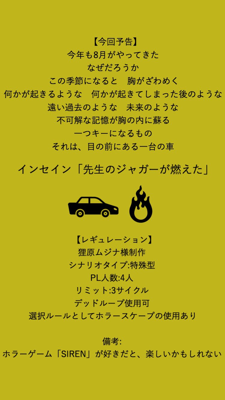 O Xrhsths 廻 Sto Twitter インセインpl募集 シナリオ 先生のジャガーが燃えた 狸原ムジナ様作成 日程 すり合わせ Pl人数 4 シナリオタイプ 特殊型 ツール Discord どどんとふ 備考 レギュレーション等画像ご覧ください 初回しのためff内優先 T Co