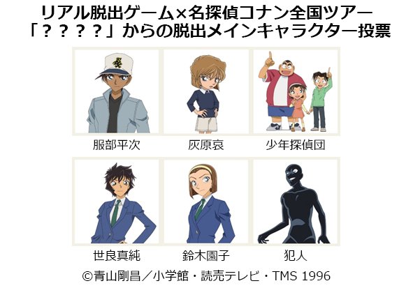 realdgame's tweet photo. 【リアル脱出×名探偵コナン「？？？？」からの脱出】
メインキャラ投票受付中！

今回、家族連れや初心者の方でも安心して参加できるよう＜ファミリー・ビギナー＞チケットを導入します！ツアー詳細は5/2発表予定！#reald_conan
https://t.co/VHAtcpH7aT https://t.co/9ogGalJvay
