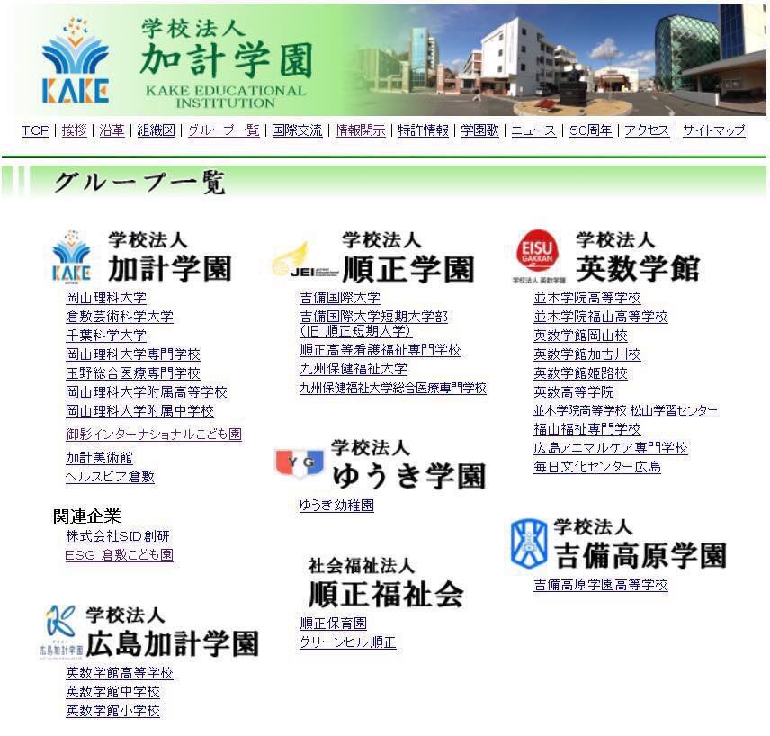 Shigeshi 加計学園 千葉科学大学 銚子市から約15ヘクタールをタダで貰い 校舎建設費93億円の補助金ゲット 九州保健福祉大学 延岡市から大学の新設と学部増設と称して補助金110億円弱ゲット 吉備国際大学 南あわじ市から県立高校の校舎を