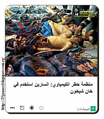 منظمة حظر الكيمياوي: السارين استخدم في خان شيخون