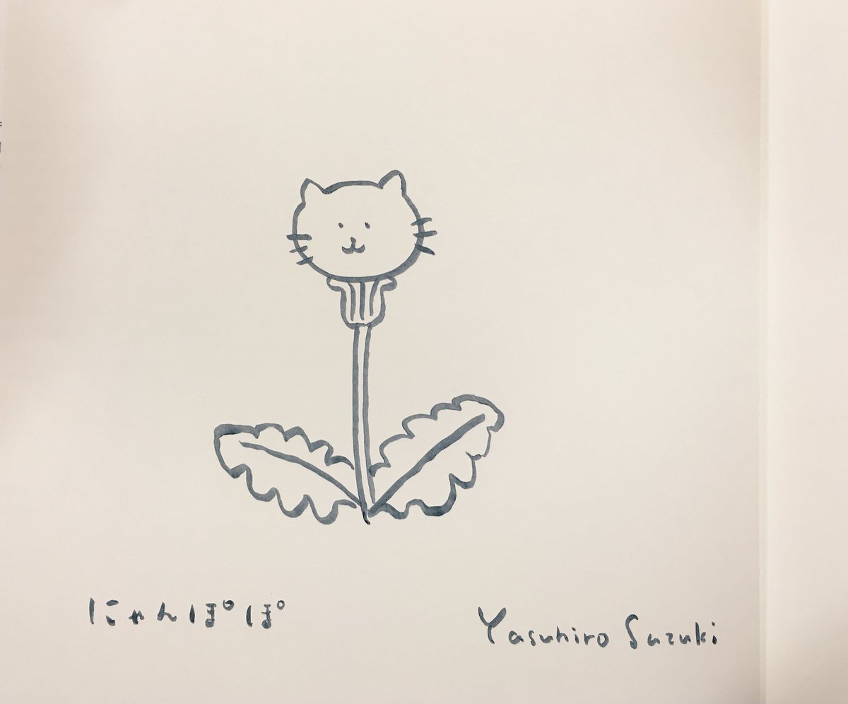 にゃんぽぽ #ぼくのにゃんた