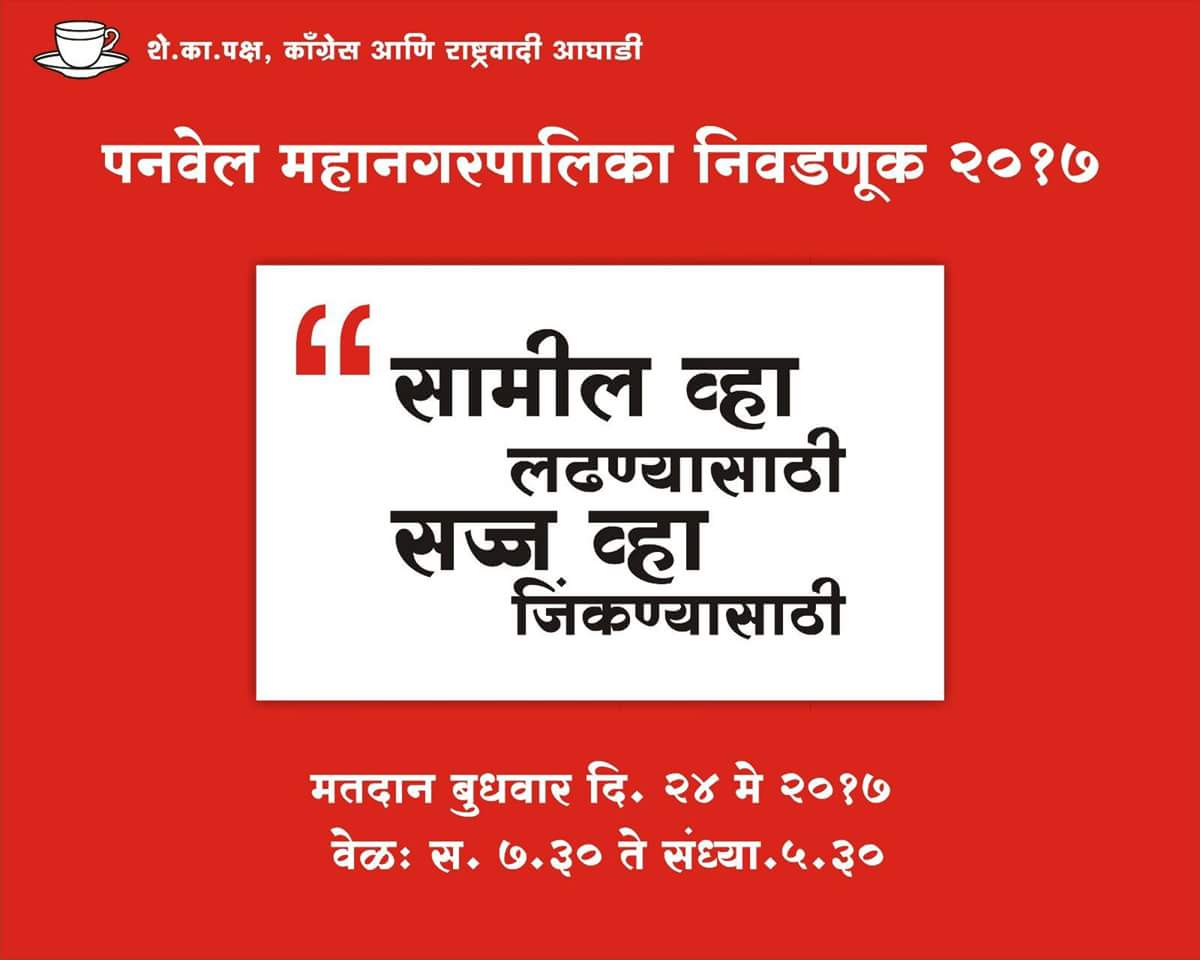 ShekapPMC's tweet photo. पनवेल महानगरपालिका निवडणूक २४ मे २०१७ रोजी निश्चित.सज्ज व्हा !
#Election2017 #Shekap #ShekapPMC #Panvel #ShetkariKamgarPaksha #VoteForShekap https://t.co/nmNJQNJiQq