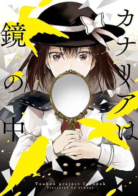 【5/7例大祭新刊】秘封シリアス本「カナリアは鏡の中」は大体こんな感じになりそうです。表紙の鏡などはメタルペーパーで本物の鏡のようになる…予定です!本文まだまだなんで頑張ります! 