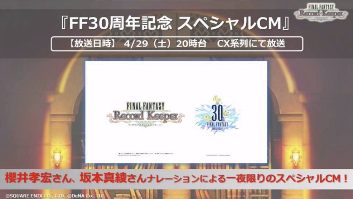 Aibo Twitterren Ffrk 4 29に Ffrk Ff30th Cmが1度だけ放送されるそうです 時台 Cx系列 Cmは櫻井孝宏 氏と坂本真綾さんナレーション 30周年に相応しいcmになるのだとか 楽しみです