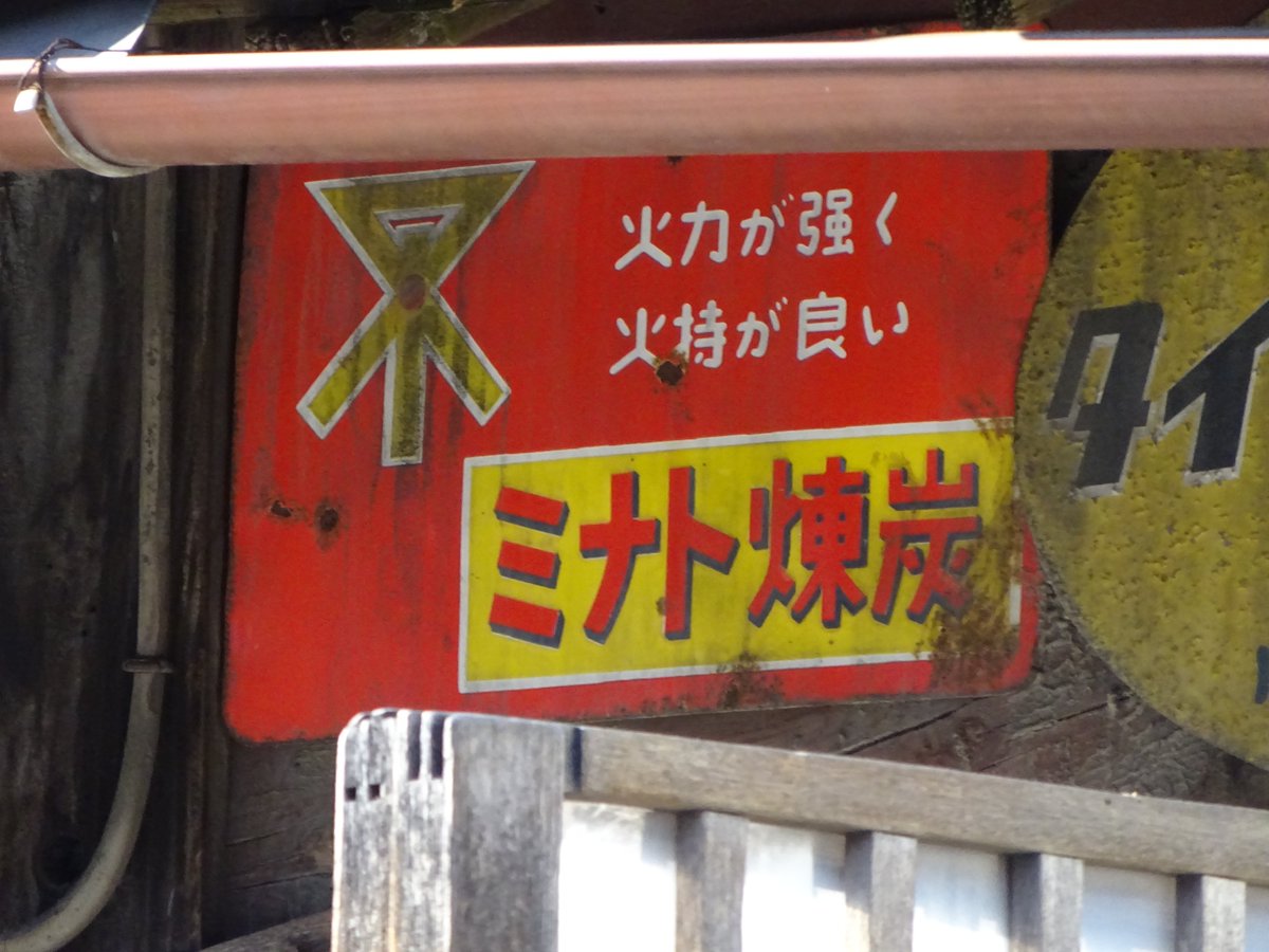 unvisited_kyoto's tweet image. ミナト練炭；ググっても何もヒットしないので、それなりの年代物です
位置: goo.gl/u918uH
#京都散策 #澪標