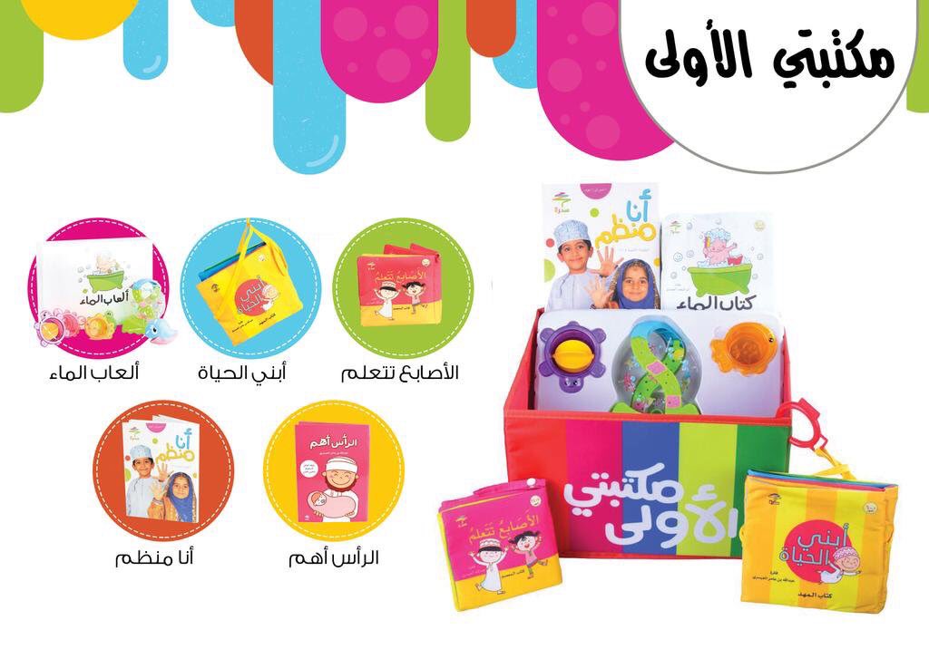 abubalj's tweet photo. @k_ktateeb16 @alisarycenter @AlaysaryGroup في قطاع مصادر التعلم تضطلع #سدرة @SidraLR بإنتاج كتب وألعاب ومجلات حتى للرضع؛مثل #مكتبتي_الأولى https://t.co/m2BWf8Sujo
