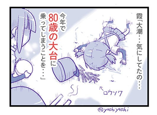 「大潮! お誕生日おめでとう!」
朝元気にした大潮を夜落とすだけの簡単な提督業。
#大潮進水日 #大潮生誕祭 #艦これ 