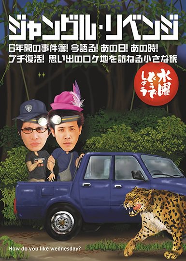 Htb北海道テレビ まもなく深夜0時15分からは 水曜どうでしょうclassic ジャングルリベンジ第四夜 誕生日に何の罰ゲームだ 戦慄のナイトサファリにヒョウが出る 水曜どうでしょう