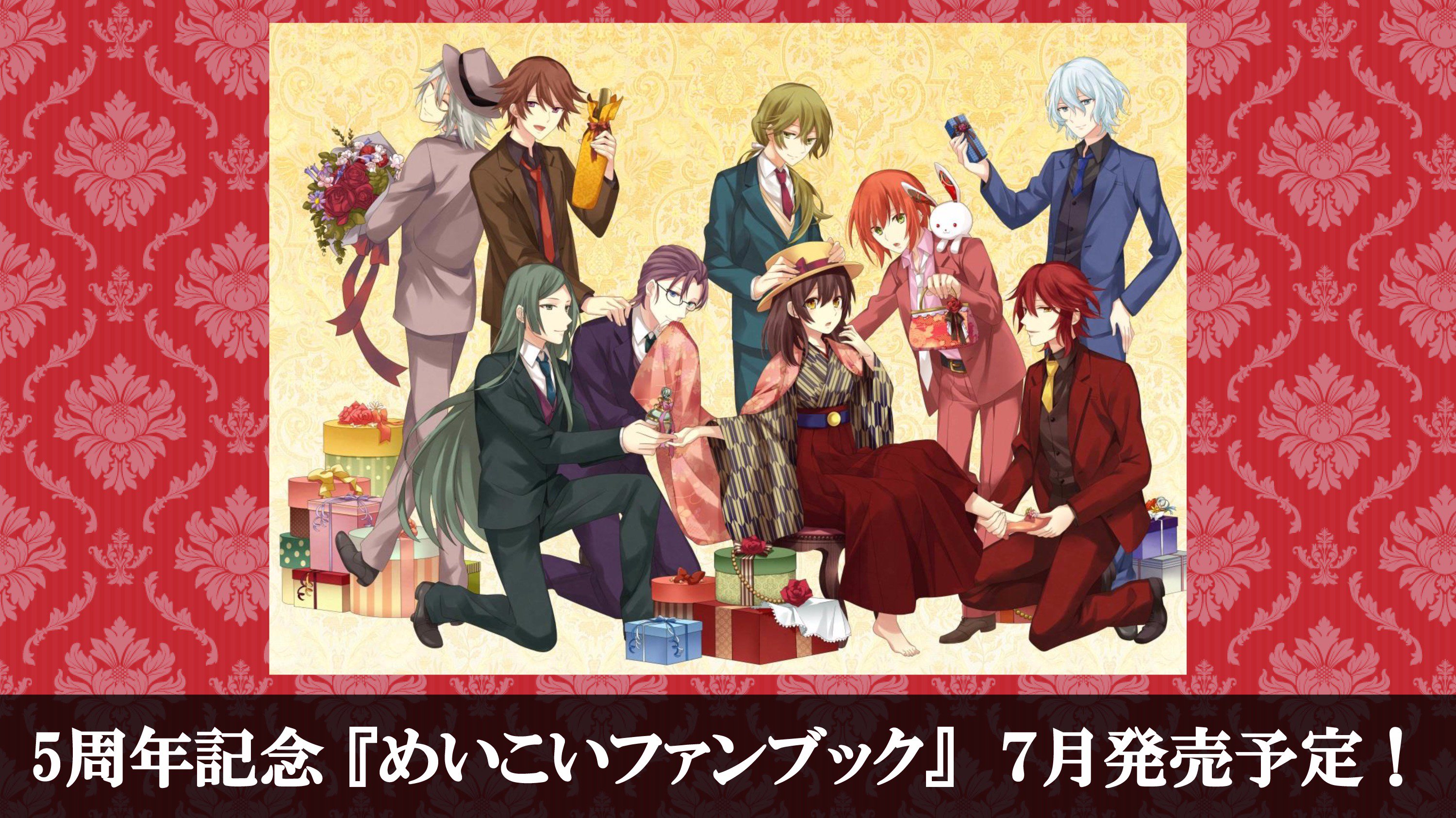めいこい公式 めいこい ファンブック発売のお知らせです 明治東亰恋伽 シリーズ５周年を記念した ファンブックがついに登場いたします めいこいの美麗イラストが満載ですよ 発売は 7月を予定しております T Co Fesmrm3m5i Twitter
