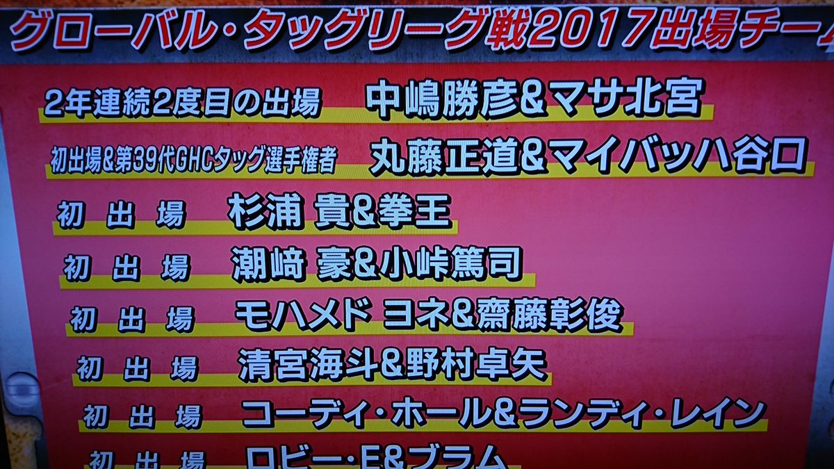 奏弥 パチマガ Maketa Ra Owariがチーム名らしい さすが丸藤さん 斬新 セカオワみたいw 8チーム中7チームが初出場かいっ ヤノマルフジより機能してる感 潮崎小峠組おもしろいな 丸藤マイバッハ Ghc タッグ王者