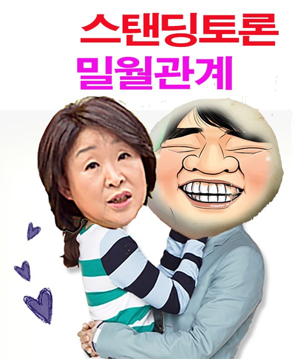 MoonPresident's tweet photo. 밀월관계(심찍안) https://t.co/RvZe6k0bDM