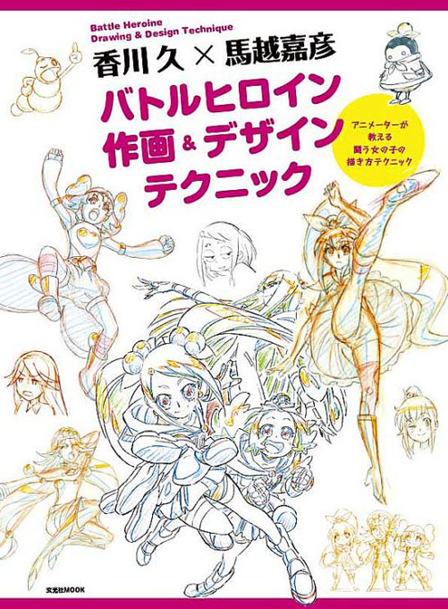 『プリキュア』シリーズでキャラクターデザインを手がけた香川久氏と馬越嘉彦氏による『バトルヒロイン作画&デザインテクニック』出版記念イベント・・・見つけたら、完売・・・だと・・・
行きたいぃいいいいいいいい!!
何とか、チケットを手に入れねば・・・ 