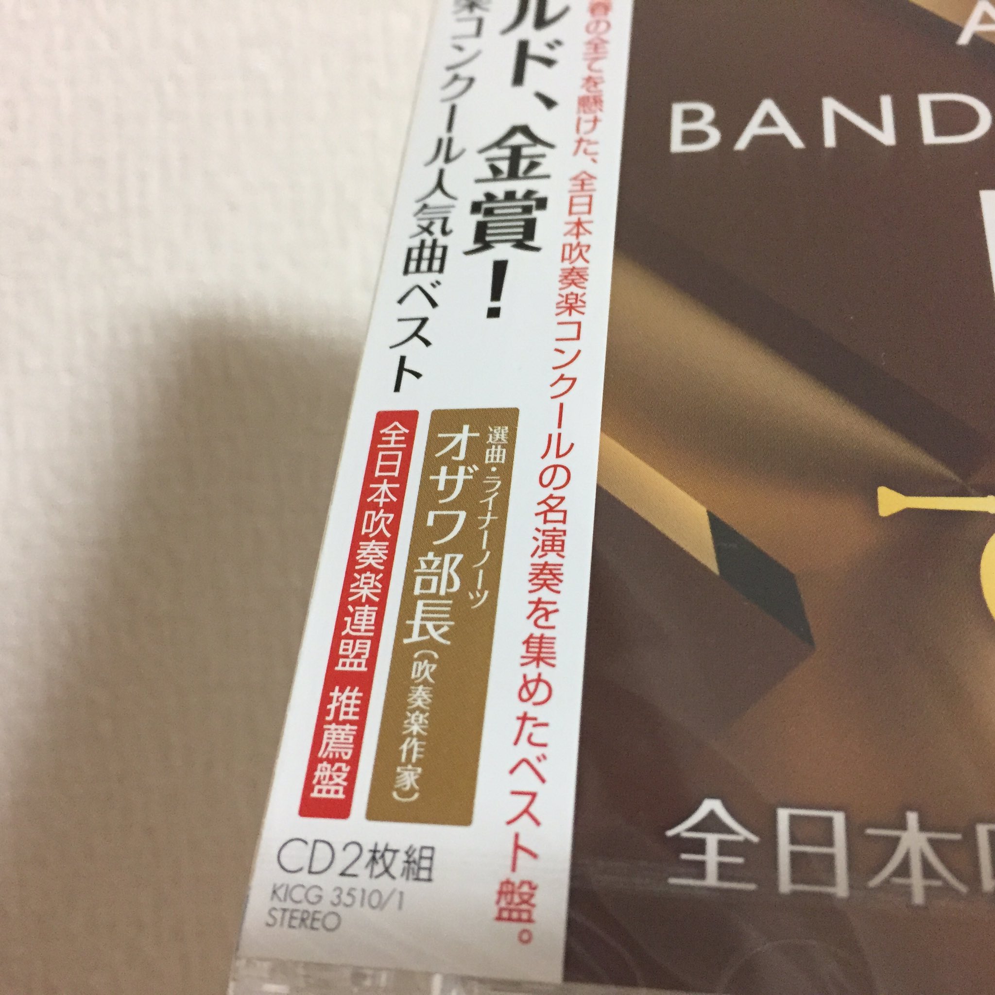 吹奏楽作家 オザワ部長 公式 ついにリリース ゴールド 金賞 全日本吹奏楽コンクール人気曲ベスト オザワ部長が選曲とライナーノーツ執筆を担当しました 東海大学付属高輪台高校 畠田貴生先生 そして 精華女子高校黄金期の 吹奏楽作家 オザワ部長 公式 ついにリリース ゴールド 金賞 全日本吹奏楽コンクール人気曲ベスト オザワ部長が選曲とライナーノーツ執筆を担当しました 東海大学付属高輪台高校 畠田貴生先生 そして 精華女子高校黄金期の