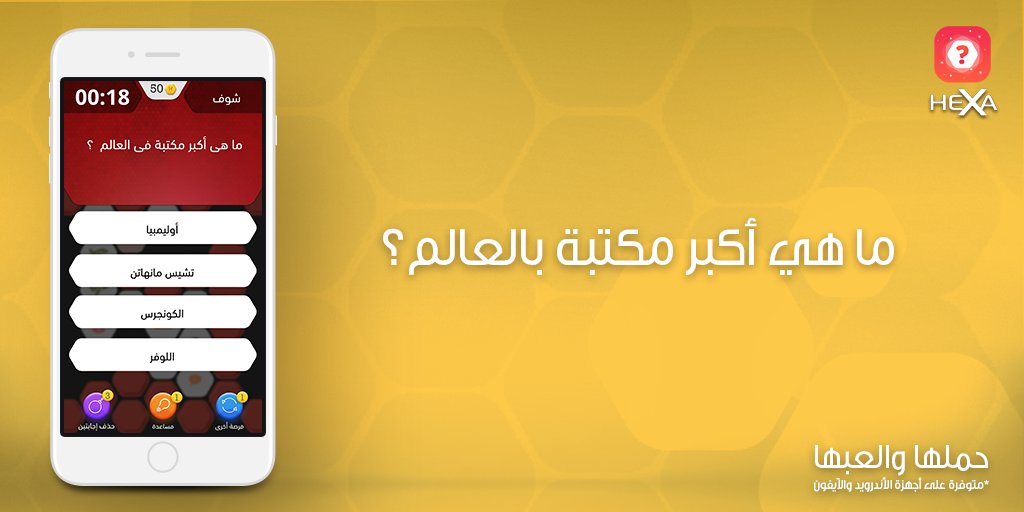 HexaTriviaGame's tweet photo. أكبر مكتبة بالعالم هي؟ حمل والعب لعبة هيكسا أقوى لعبة تحدي ذكاء ومعلومات على أندرويد و iOS
https://t.co/QDqWfyT4Af 
#العاب #مسابقات https://t.co/PUuUV9Fxxf