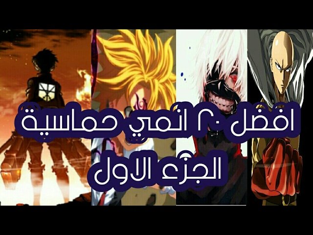 A_R_M_09's tweet photo. افضل ٢٠ انمي حماسية 
https://t.co/2NLMoOx5UQ
#top_anime https://t.co/jzbufMCEvl