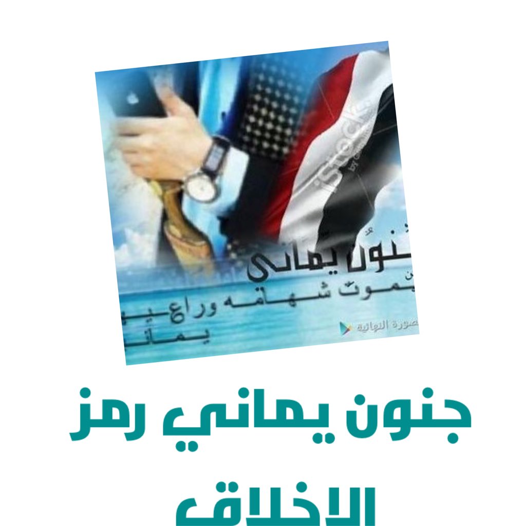 5Q2__'s tweet photo. #جنون_يماني_رمز_الاخلاق

.
.

الأرواح الجميلة لا تحتاج الى مُقدمات 
أمير الأخلاق
🌸 https://t.co/ClTspK364D