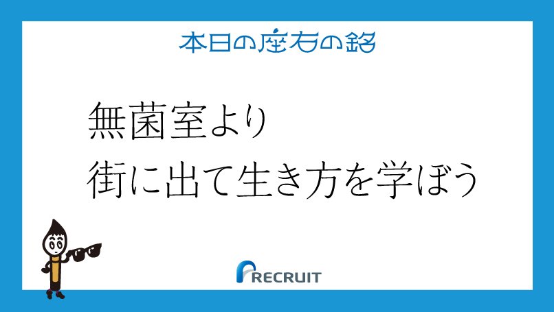 リクルートグループ 本日の座右の銘 時代が安定して成長している時代ならば ピュアに能力が発揮できる けれど 変化し続けトラブルも起こることが当たり前の今の時代には どこまで踏み込むと危険かを己で知っておかないといけない T Co