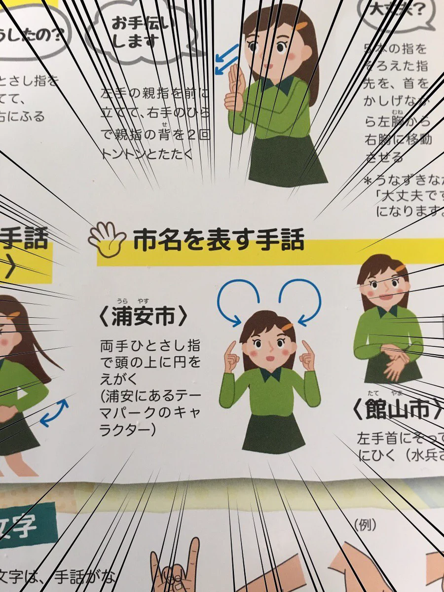まじか！？ 浦安市を手話で表現したらまさかのあの方でネットがザワつく。あはっ。