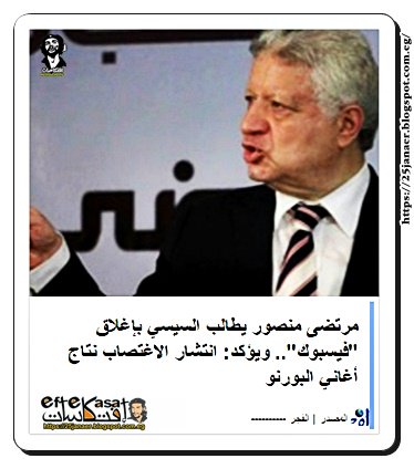 مرتضى منصور :يطالب السيسي بإغلاق "فيسبوك"