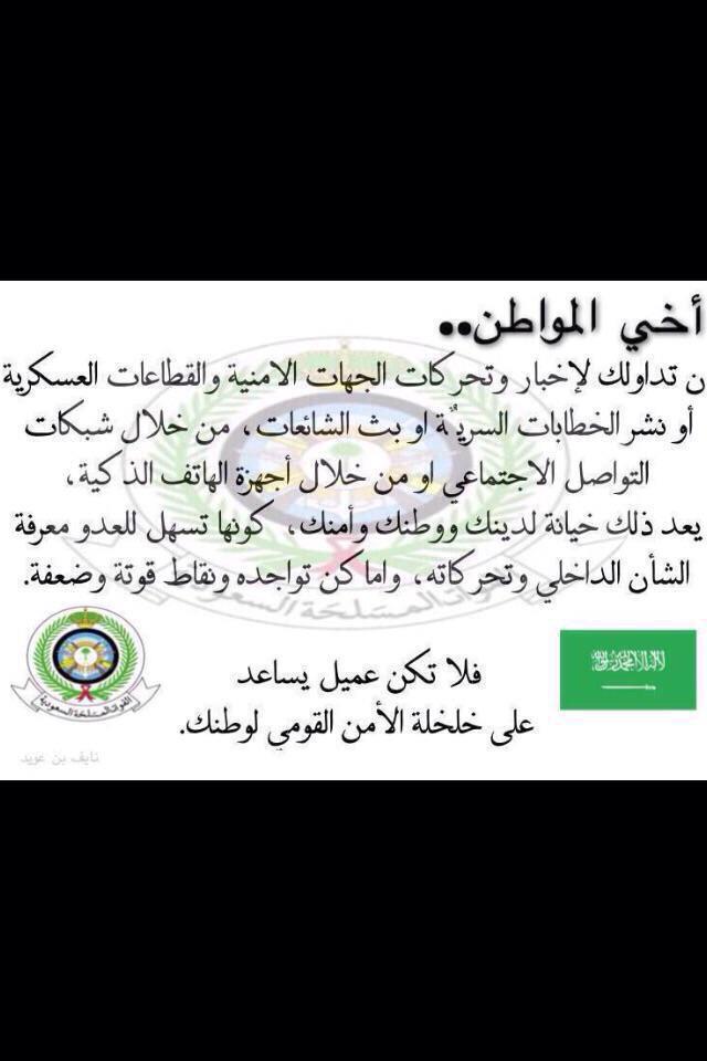 هام جدا:
من القوات المسلّحة #السعودية إلى جميع المواطنين خصوصا مستخدمي الانترنت ووسائل التواصل الإجتماعي #عاصفة_الحزم