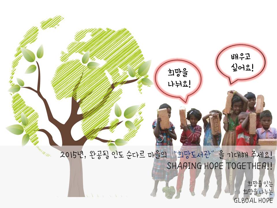 [호프라인 스토리 세 번째 이야기]
 "희망을 가르치는 희망도서관으로 오세요"
-인도 순다르 마을의 꿈꾸는 희망도서관