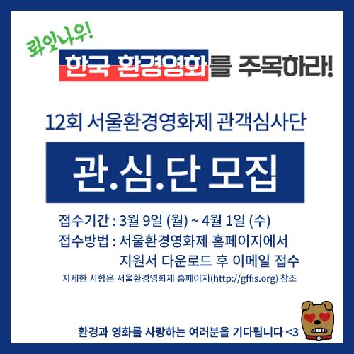 SIEFF_KR's tweet photo. [#GFFIS2015] #서울환경영화제 #관객심사단 #관심단 모집! (~4/1) 제12회 서울환경영화제에서 한국환경영화를 관람하고 심사할 <관.심.단>을 모집합니다! ▶http://t.co/Iq2cRVM3d0 http://t.co/CNjgg6D94U